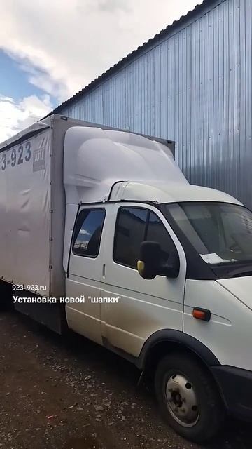 Установка новой шапки, обтекателя на Газель Бизнес Фермер, авторынок, Нижний Новгород, Удмуртская, смотреть онлайн