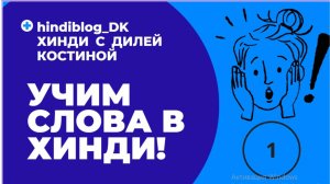 1. Учим слова в ХИНДИ#hindi#хинди#школахинди#хиндиуроки#КостинаДиля#хиндиучитель#учимхинди#