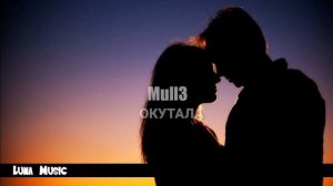 Mull3 - Окутала