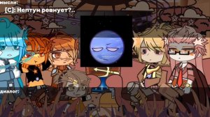 Реакция шаранутого космоса на Ирис[1/1?]||[Уран, Марс, Меркурий, Венера, Сатурн, Юпитер]||Мисс Ру