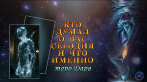 КТО ДУМАЛ О ВАС СЕГОДНЯ И ЧТО ИМЕННО.