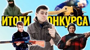 Итоги Конкурса Поделок Своими Руками [Макеты Дробовиков]
