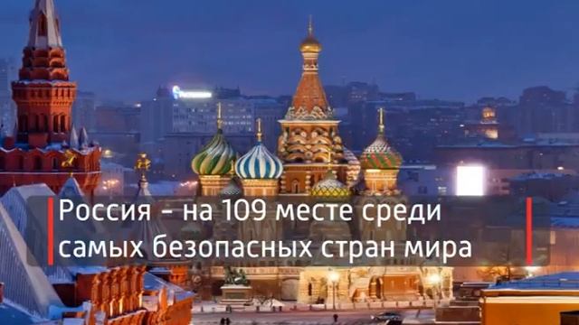 Россия на 109 месте среди самых безопасных стран мира смотреть онлайн