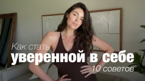 10 советов, которые помогли мне стать уверенной!