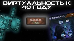Гайд на Виртуальность в 41 году | Stellaris 3.14