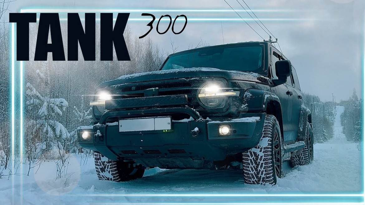 Tank 300 ГЕЛИКРЕНГЛЕР