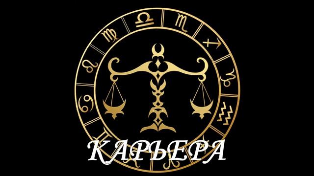 Гороскоп на 04.08.2020 ВЕСЫ смотреть онлайн