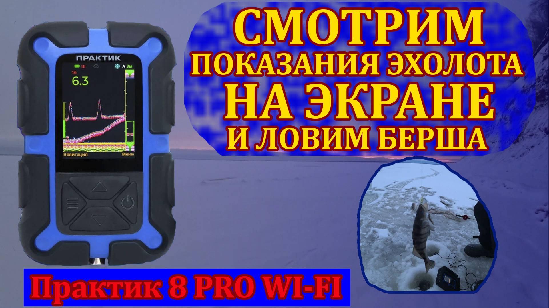 Берш Горьковского моря. Эхолот Практик 8 Pro Wi-Fi в работе смотреть онлайн