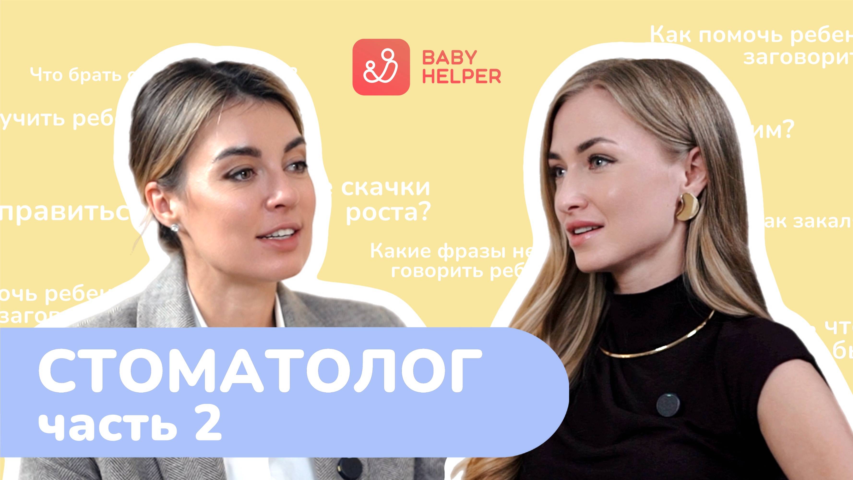 Секреты идеальной улыбки ребенка: стоматолог о ровных зубах и правильном прикусе. BabyHelper#9