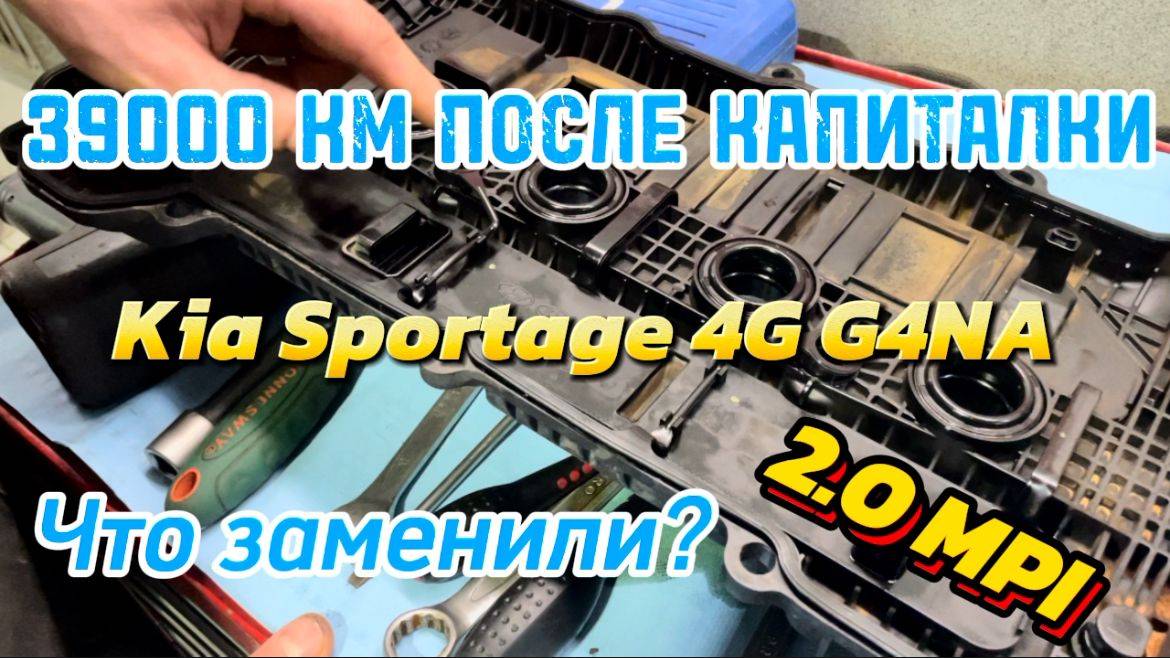 Снова залил масло ВМПАвто 5W-30 в G4NA 2.0 MPI Kia Sportage 4G + замена прокладки клапанной крышки. смотреть онлайн