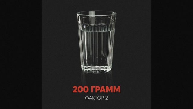 200 грамм