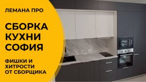 Сборка кухни Лемана Про (Леруа Мерлен) София Лавант