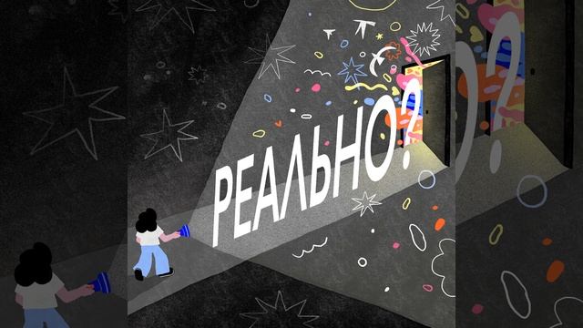 Аня Панфилова — Как воображать успех, или идеомоторный принцип работы мозга