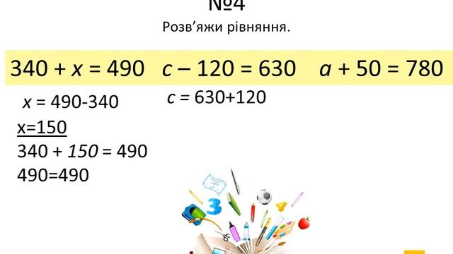 Математичний тренажер 2 . (3 клас) Розв'яжи рівняння смотреть онлайн