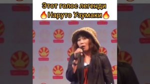 Легендарный голос Наруто Узумаки