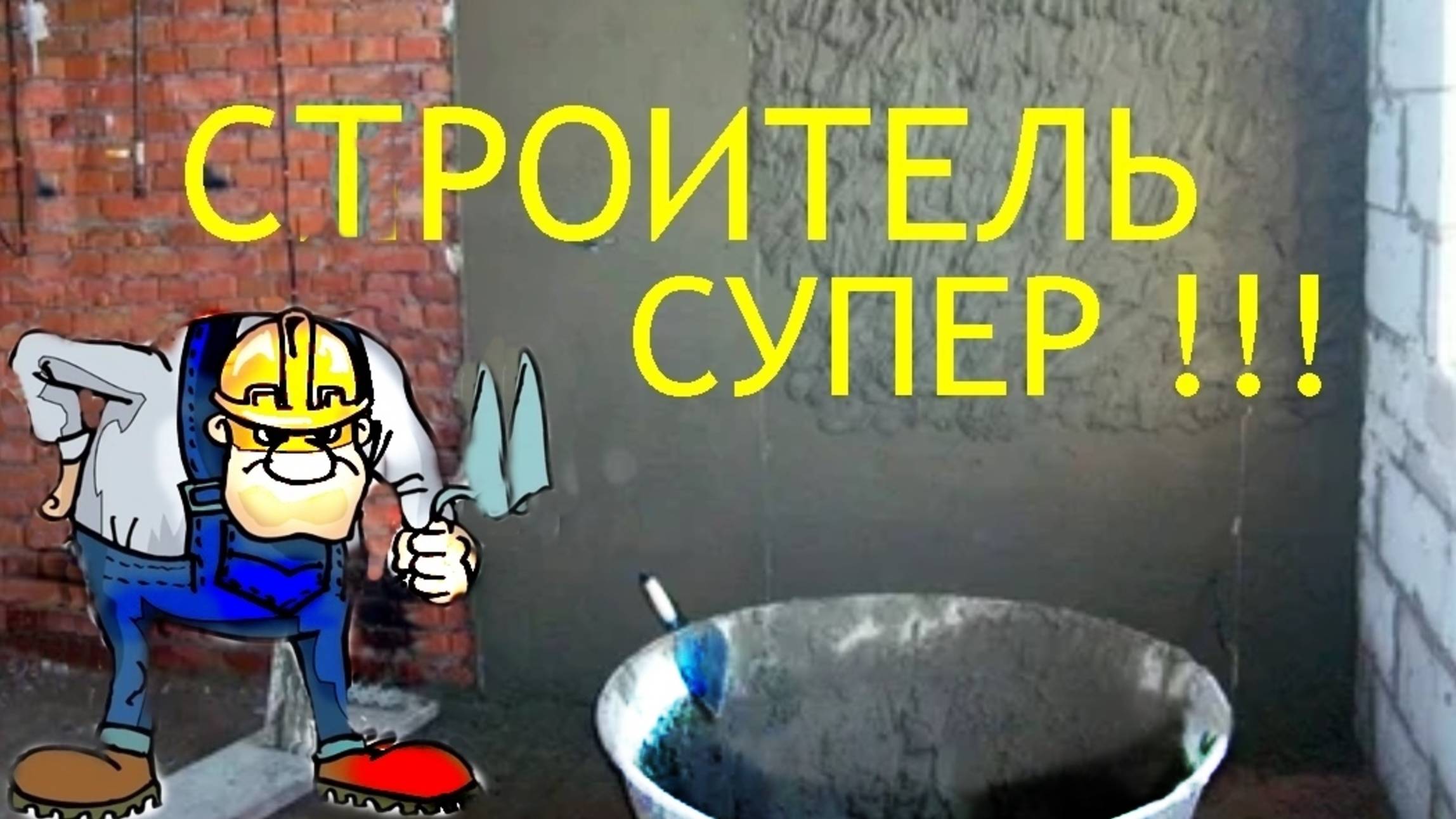 Строительные работы-супер мастера 🏠 смотреть онлайн