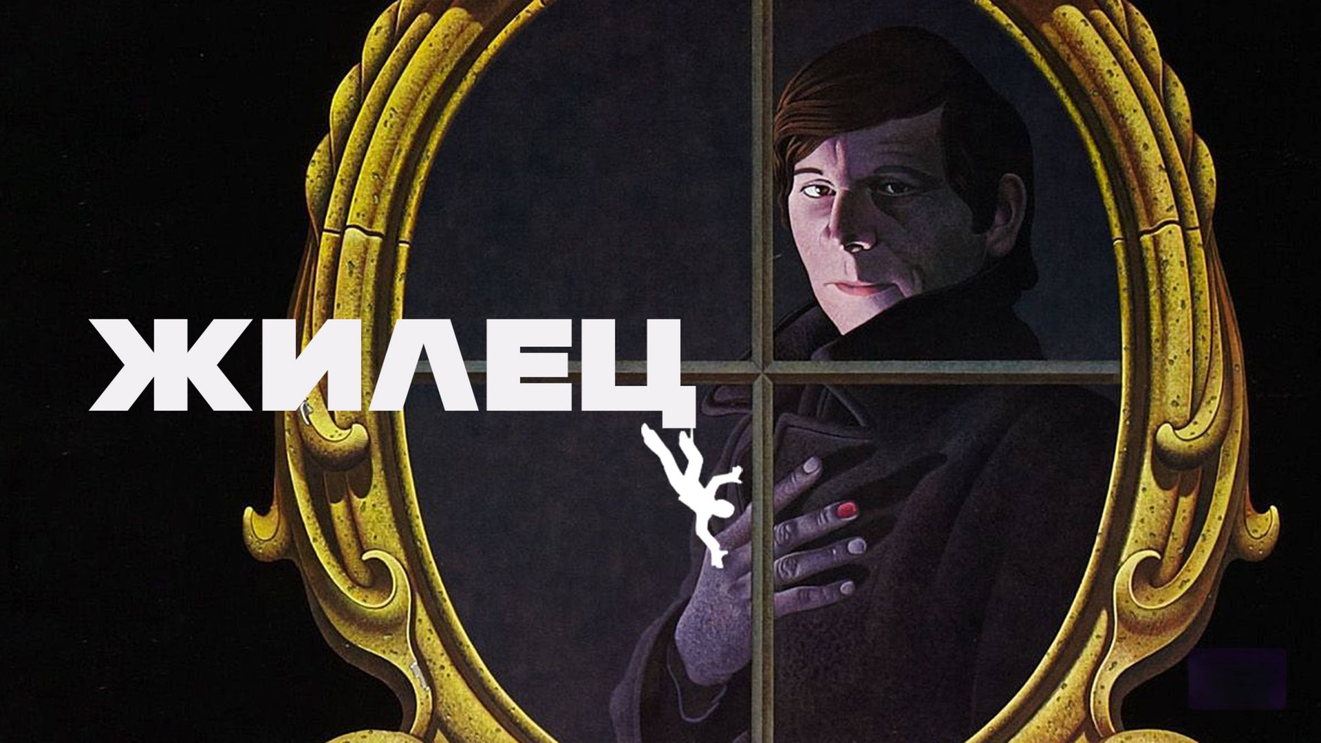 Жилец | Le Locataire (1976)