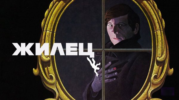 Жилец | Le locataire (1976)