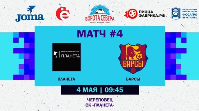 ПЛАНЕТА (Череповец) - БАРСЫ (Архангельск) | Ворота Севера 2024 смотреть онлайн