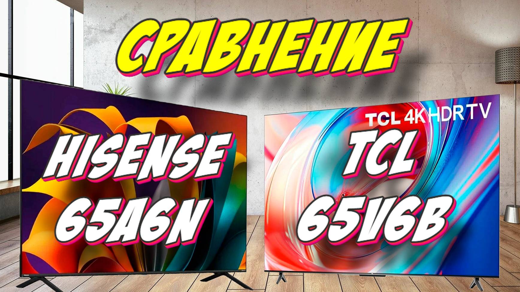 Hisense 65A6N и TCL 65V6B СРАВНЕНИЕ смотреть онлайн