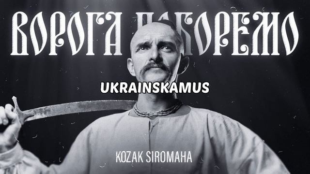 KOZAK SIROMAHA - Ворога поборемо смотреть онлайн