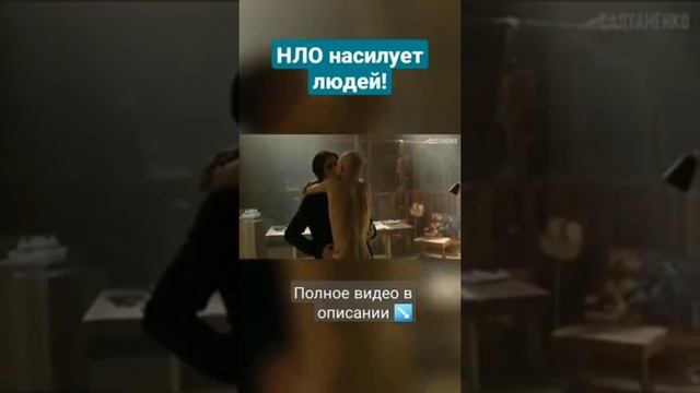 НЛО насилует людей! смотреть онлайн