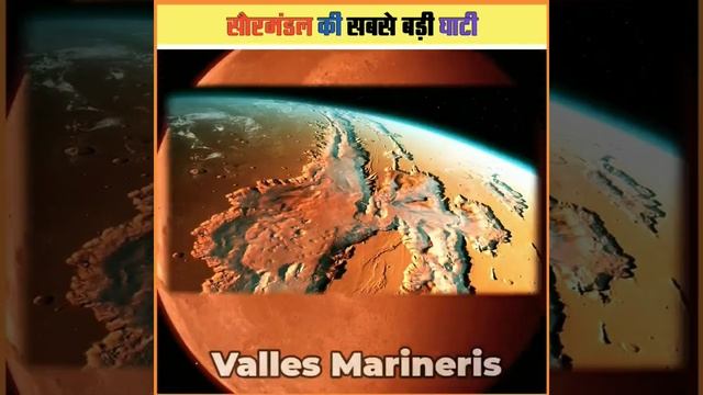 सौरमंडल की सबसे गहरी घाटी || 🔥#shorts #youtubeshorts