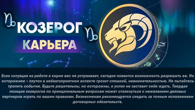 Гороскоп на 08.12.2022 КОЗЕРОГ смотреть онлайн