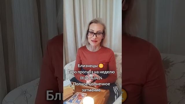 Близнецы ♊ Таро прогноз на неделю 08.04.-14.04.24 полное солнечное затмение смотреть онлайн