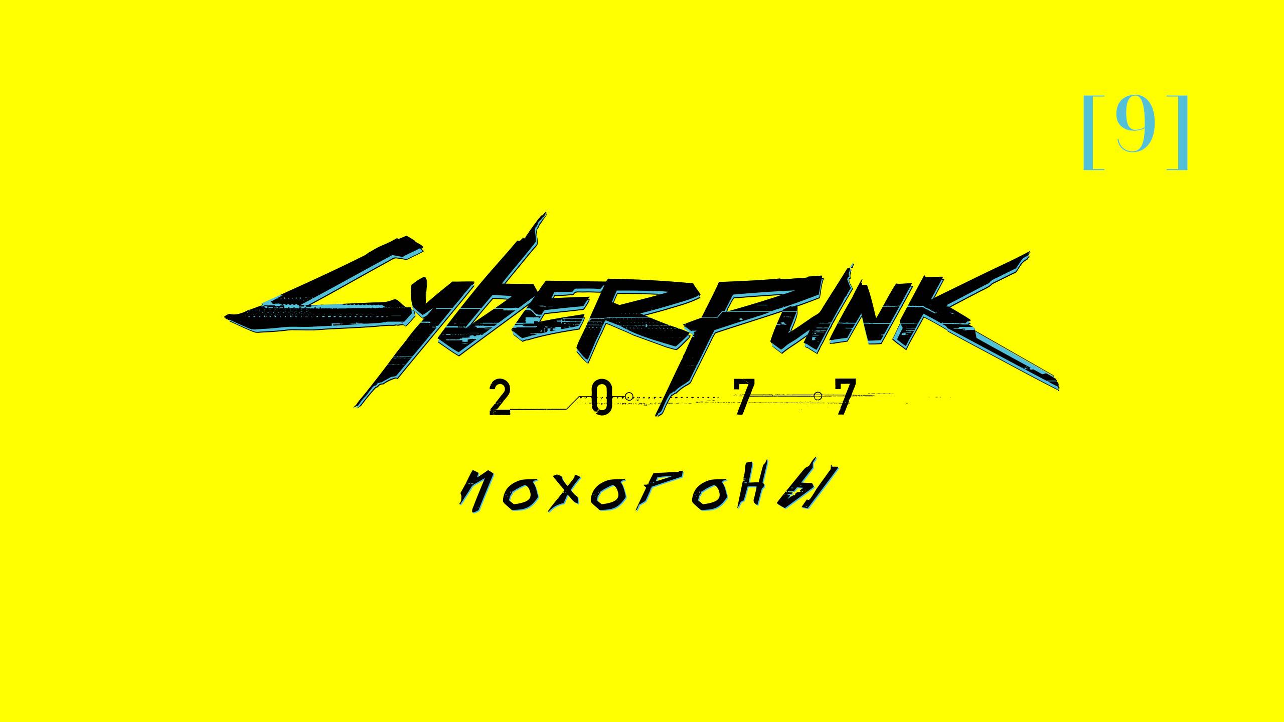 Cyberpunk 2077 | 9 | Похороны