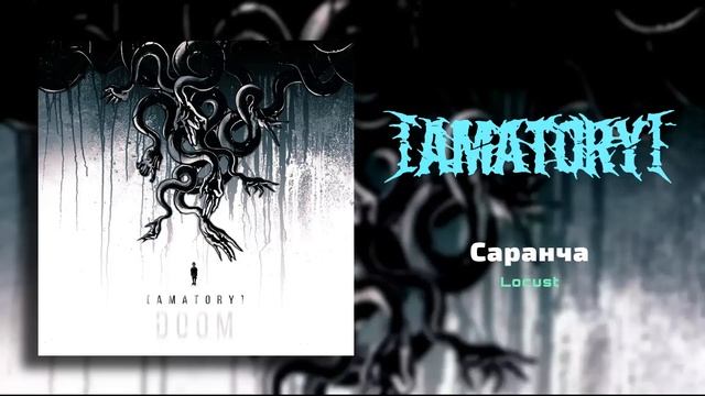 [AMATORY] - Саранча
