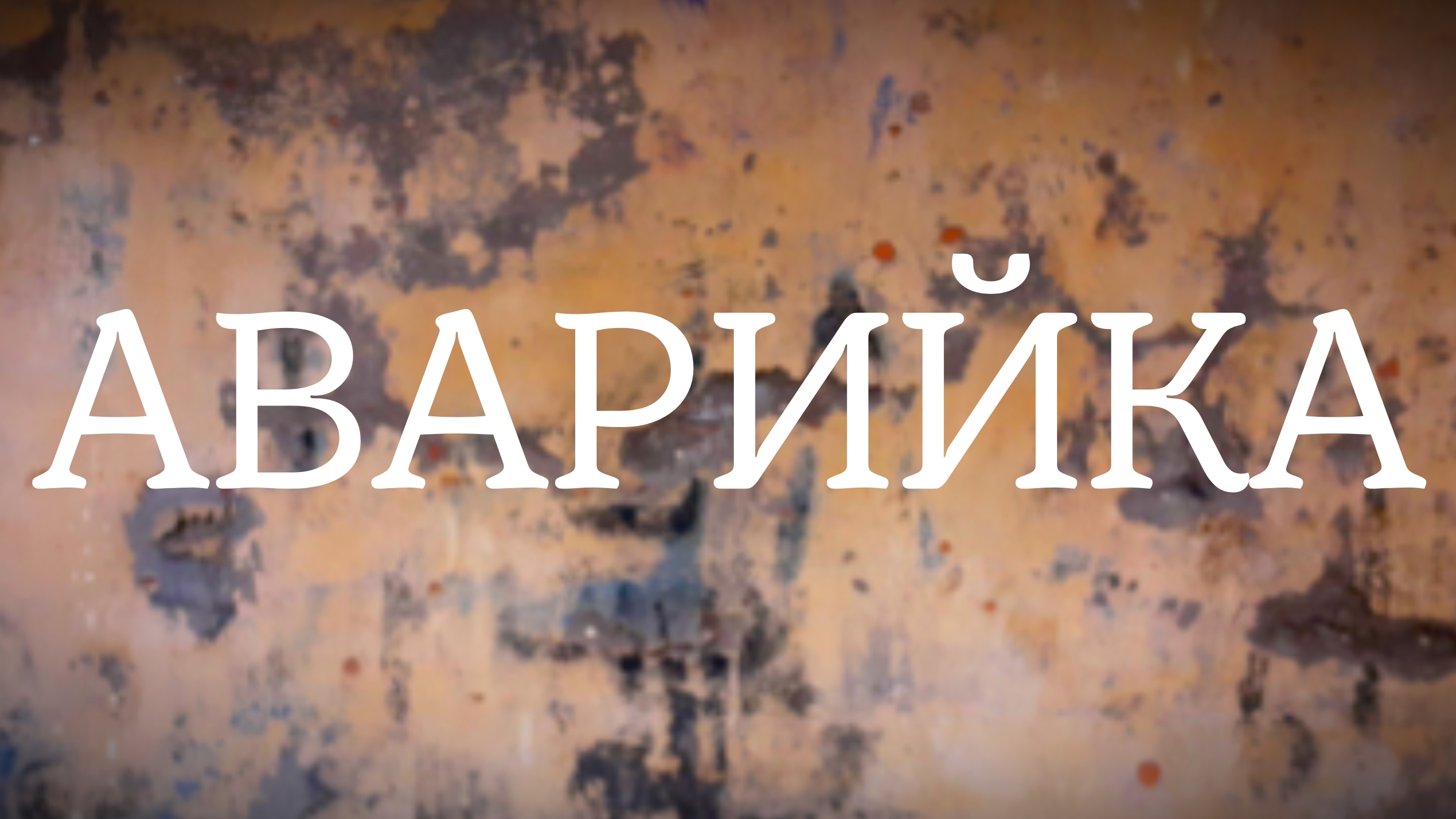 АВАРИЙКА смотреть онлайн