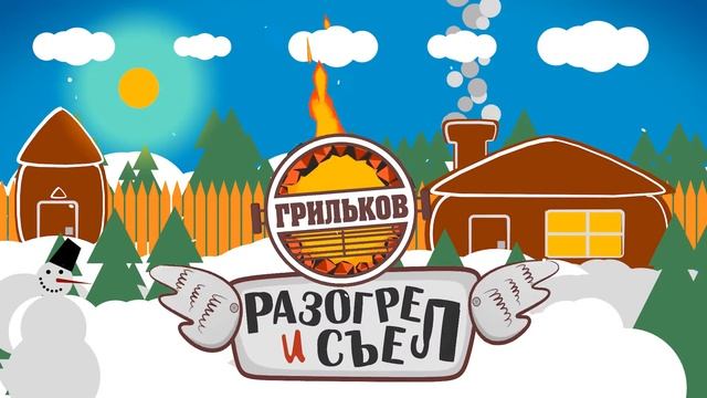 Grilkow intro broadcast ident Warmed up and eat / Грильков Разогрел и съел смотреть онлайн