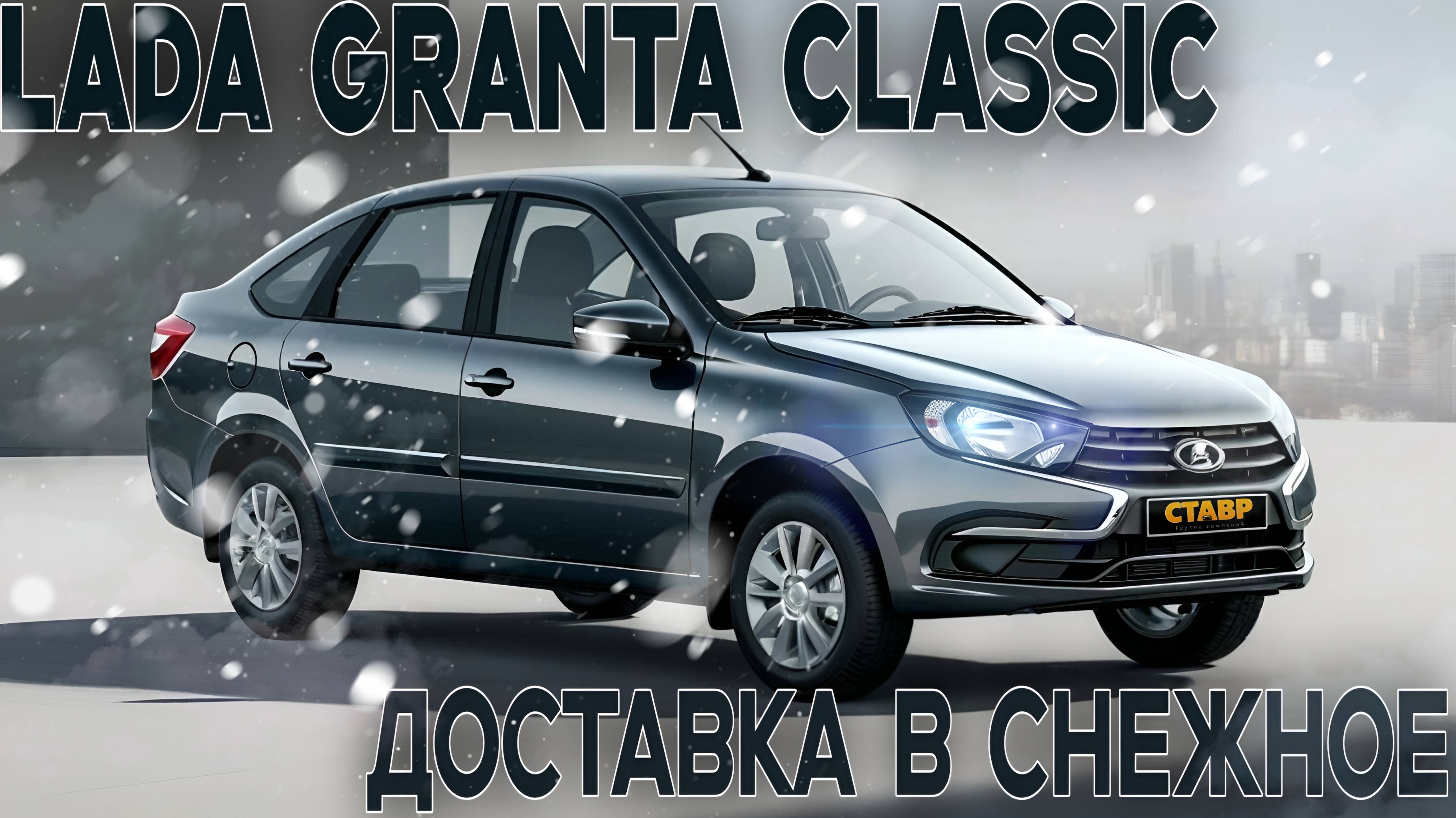 Доставили Lada Granta classic/кондиционер на литье в Снежное! смотреть онлайн