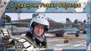 О главном. Роман Филипов