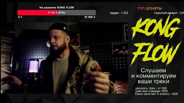 КАЖЭ ОБОЙМА KONG FLOW STREAM #14 Слушаем и оцениваем ваши треки смотреть онлайн