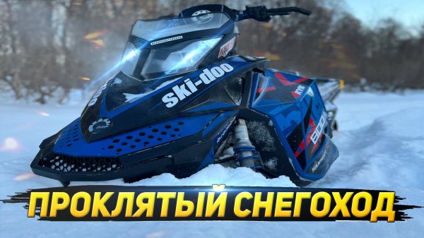 Проклятый снегоход BRP Summit 800 P-tec