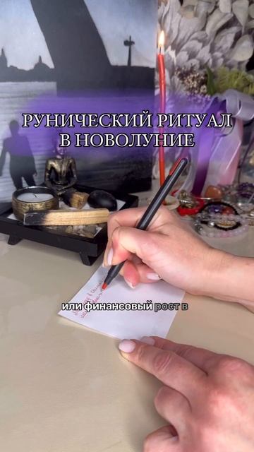 Рунический ритуал в новолуние ⬇️