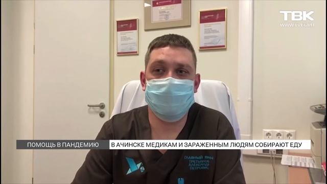 В Ачинске медикам и зараженным людям собирают еду смотреть онлайн