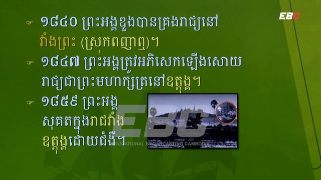 EP27: G8 ជំពូកទី០២ មេរៀនទី០៤៖ សម័យឧដុង្គ ១៦២០-១៨៦៣ (ភាគ ៥) - តចប់ смотреть онлайн