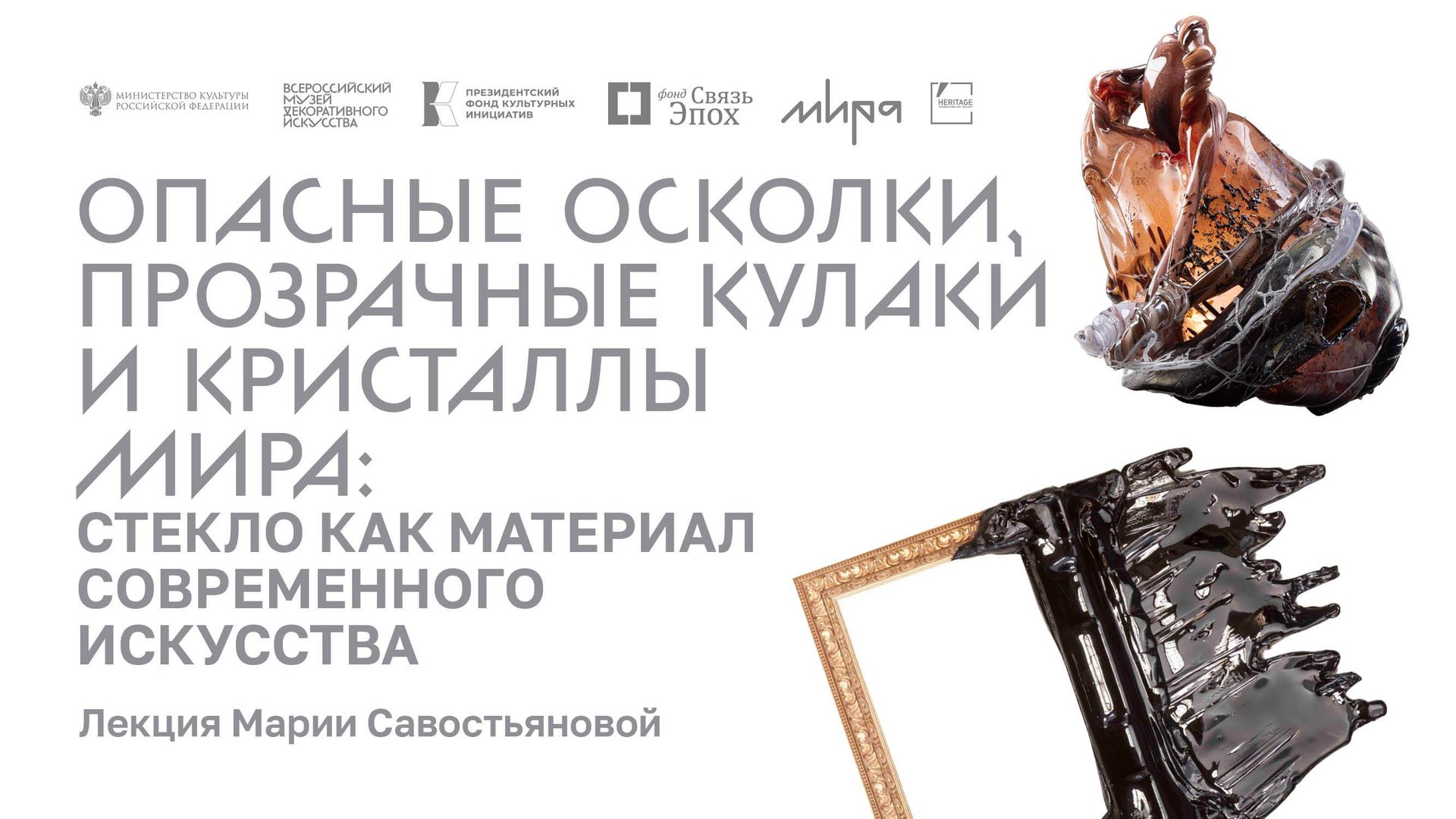 «Опасные осколки, прозрачные кулаки и кристаллы мира: стекло как материал современного искусства» смотреть онлайн