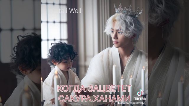 КОГДА ЗАЦВЕТЕТ САКУРА.ХАНАМИ Natali Well #фикбук #фф #армибтс #бтс #btsarmy #вигуки #техён