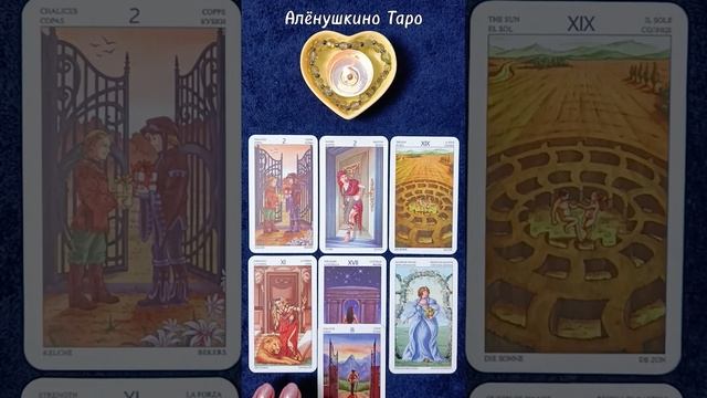 Что о Вас говорят люди! Расклад  от @AloynaTaroРасклад Таро от #АлёнушкиноТаро