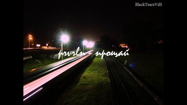 Prvrln - прощай