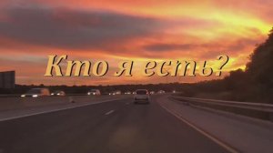 Ионел Истрати "Кто я есть"