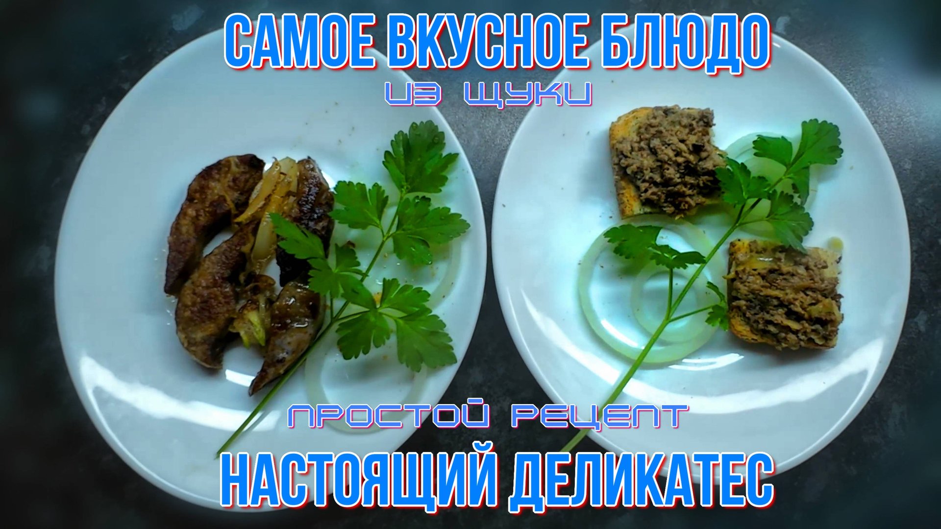 простейший рецепт как приготовить настоящий деликатес из обычной щуки смотреть онлайн