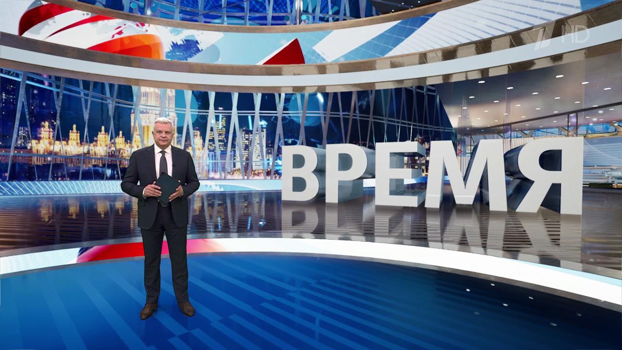 Выпуск программы "Время" от 04.02.2025 смотреть онлайн