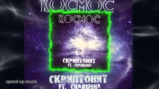 Скриптонит Feat. Charusha - Космос Speed Up