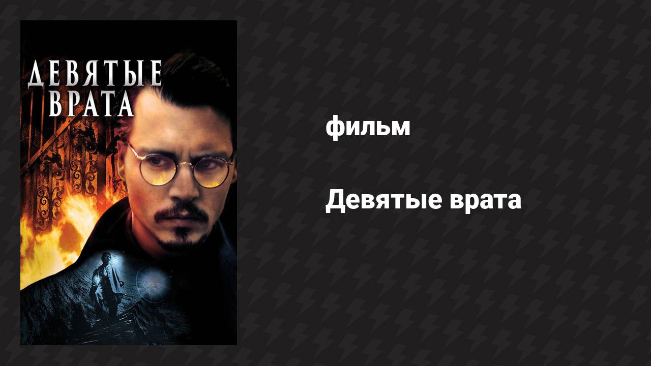 Девятые врата (фильм, 1999) смотреть онлайн