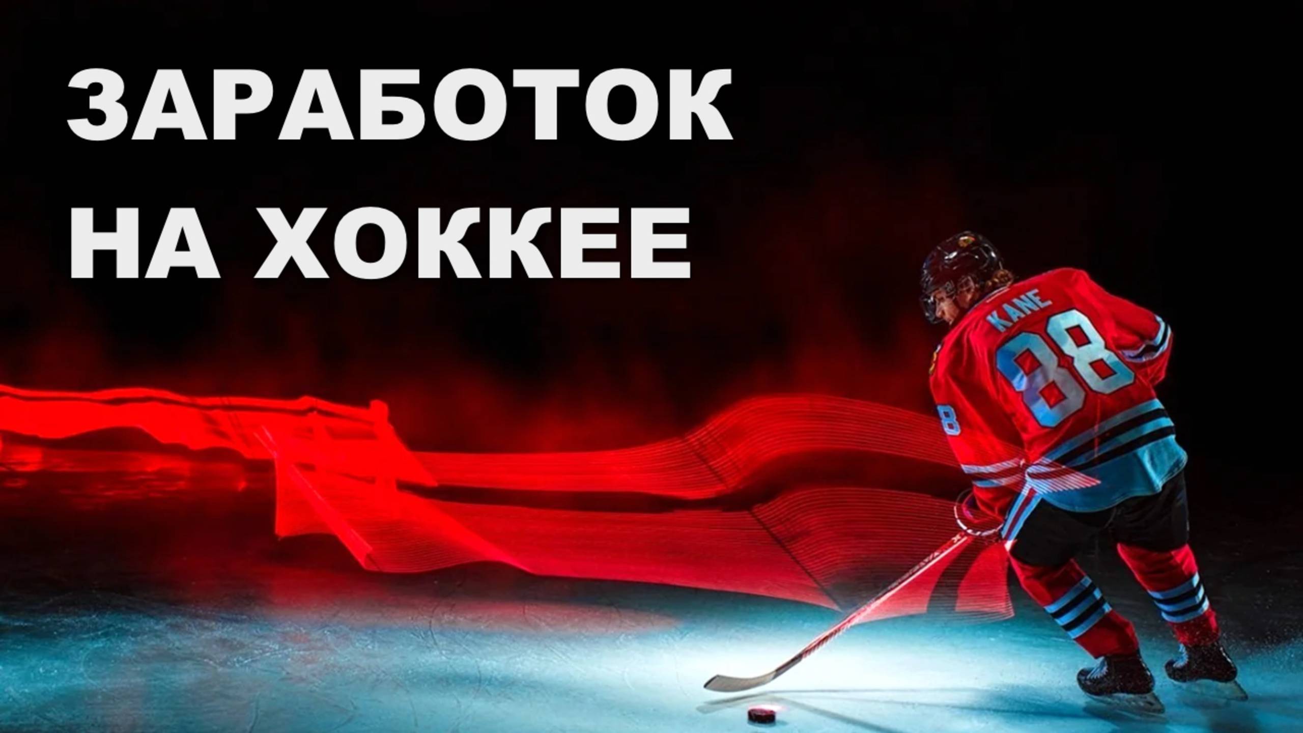 ✅ 90% ПРОХОД! НОВЫЕ СТРАТЕГИИ НА ХОККЕЙ - Лучшие стратегии ставок на хоккей смотреть онлайн